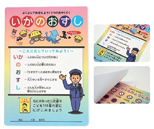 いかのおすし⑪⑫/ヤマト便 Amazon.co.jp: 防犯「 いかのおすし 」（子供を守る標語入り